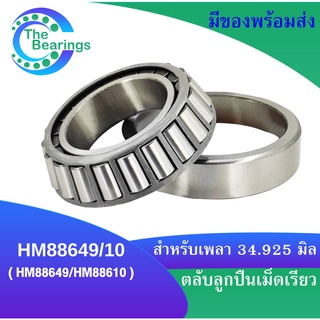 ตลับลูกปืนเม็ดเรียว HM88649/10  ( HM88649/HM88610 ) สำหรับเพลา 34.925 มิล TAPERED ROLLER BEARINGS