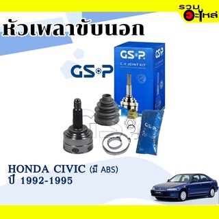 หัวเพลาขับนอก GSP (823083) ใช้กับ HONDA CIVIC ปี 1992-1995 (26-30-55) เฟือง ABS