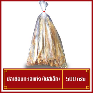 ปลาช่อนทะเลตากแห้ง ไซส์เล็ก 500 กรัม แห้งสนิท ได้ปริมาณมาก (ถูกมาก สุดคุ้ม)