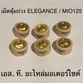 เม็ดตุ้มถ่วง ELEGANCE MIO125 N-MAX NOUVO135 AEROX GT125 QBIX ทุกเบอร์