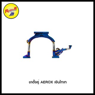 ขาตั้งคู่ AEROX เงินไทเท,ทองไทเท,ทอง,น้ำเงิน