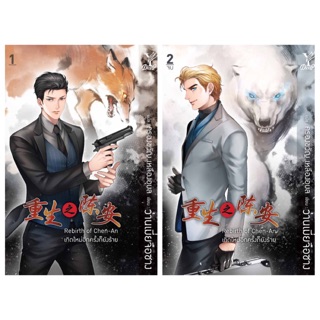 Rebirth เกิดใหม่อีกครั้งก้อยังร้าย เล่ม1-2จบ (สินค้าพร้อมส่ง)