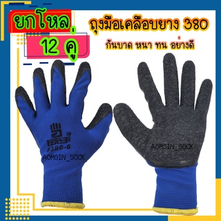 ถุงมือเคลือบ​ยาง​ 380​(ยกโหล 12 คู่)ถุงมือชุบยางกันบาด กันลื่น​ หนาอย่างดี