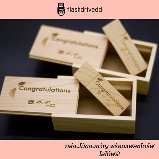 แฟลชไดร์ฟ (Thin USB) พร้อมกล่องไม้ เลเซอร์โลโก้ฟรี