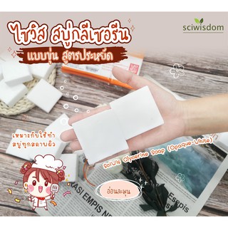 SWS-CA1941-B ไซวิส สบู่กลีเซอรีนแบบขุ่น (สูตรประหยัด)(SciWis Glycerine Soap (Opaque-White)) 1kg.