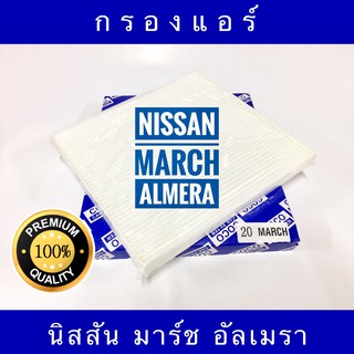 กรองแอร์ Nissan March / Almera นิสสัน มาร์ช / อัลเมรา (กันฝุ่น PM 2.5)