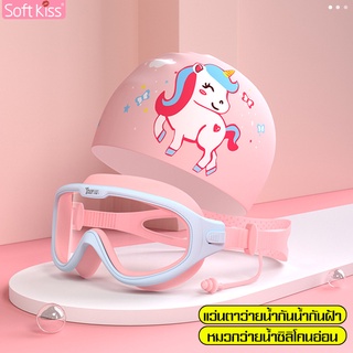 Softkiss ชุดแว่นตากันน้ำ แว่นตาว่ายน้ำซิลิโคน หมวกว่ายน้ำ หมวกว่ายน้ำเด็ก แว่นตาว่ายน้ำ แว่นดำนํ้า เลนส์ใส แถมจุกปิดหู