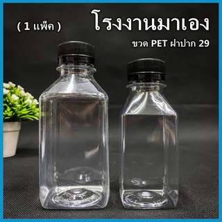 (ยกแพ็ค 150ใบ)ขวดพลาสติก ขวด PET ฝาสีดำ ขวดพลาสติกใส สำหรับใส่น้ำ ขนาด 150//250 cc ฝาปาก 29