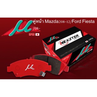 ผ้าเบรคคู่หน้า Mazda2 08-12/ Ford Fiesta /08-