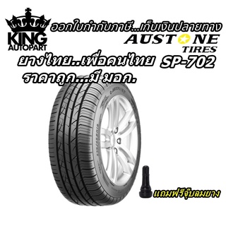 Austone ยางรถยนต์ ขอบล้อ 17 , 18 , 19  รุ่น SP702 ( 1เส้น ) แถมฟรีจุ๊บลมยาง ยางปี2022