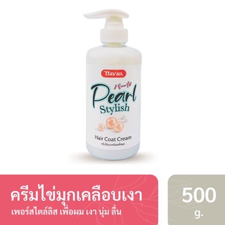 ทรีทเม้นท์เคลือบเงา เพอร์สไตล์ลิส ครีมไข่มุกเคลือบเงา