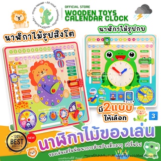 TTTOYS⏰WoodenToysCalendarClock นาฬิกาไม้รูปสิงโต นาฬิกาไม้เด็ก เสริมพัฒนาการ เรียนรู้วัน บอกเวลา ปฏิทิน ฤดูกาล สภาพอากาศ