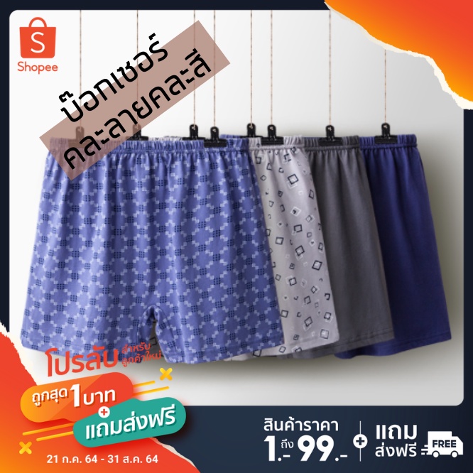Boxer | บ๊อกเซอร์ ลายมินิมอล ผู้ชาย |ราคานี้โคตรถูก| ขนาดใหญ่ใส่สบาย  สีสวย ผ้านิ่ม (คละสีคละลาย)