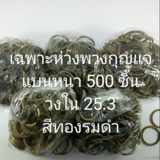 เฉพาะห่วงพวงกุญแจแบนหนา 500 ชิ้น วงใน 25.3 mm.  สีทองรมดำ