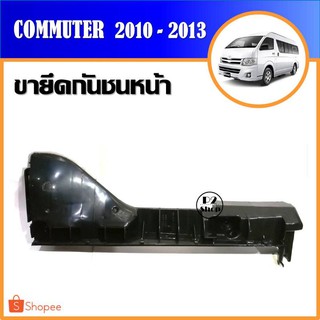 ขายึดกันชนหน้ารถตู้ Commuter ปี​ 2010-2014 (รหัส​ T335)