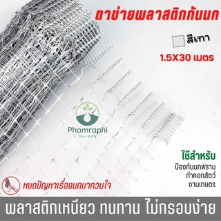 ตาข่ายกันนก สีเทา พลาสติกPP ยาว1.5×30 เมตร  ตาข่าย ตาข่ายล้อมไก่ ตาข่ายพลาสติก  ป้องกันนกพิราบ ตาข่ายกันนก ตาข่ายก