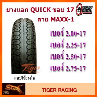 ยางนอก QUICK MAXX-1 (GR750) ขอบ 17 จำนวน 1 เส้น **ยางใหม่**