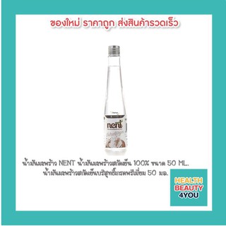 น้ำมันมะพร้าว NENT น้ำมันมะพร้าวสกัดเย็น 100% ขนาด 50 ML.น้ำมันมะพร้าวสกัดเย็นบริสุทธิ์เกรดพรีเมี่ยม 50 มล.