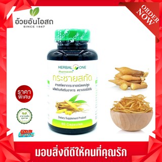 กระชายขาวสกัดแคปซูล อ้วยอันโอสถ เฮอร์บัลวัน Herbal One 60 แคปซูล ของแท้ ล็อตใหม่ หมดอายุ เม.ย.2023 สมุนไพร