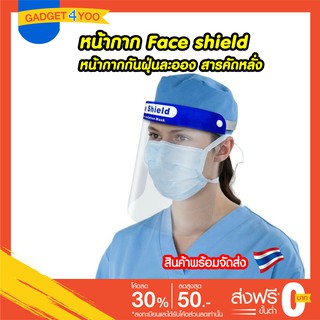 แพคคู่ 2 ชิ้น Transparent face shield หน้ากากใส เฟสชิล รุ่นใหม่ Anti fog ไม่เป็นฝ้า หน้ากากป้องกันฝุ่นละอองของเหลวและสาร