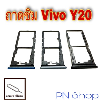 ถาดซิม Vivo Y20 แถมฟรีที่จิ้มซิม อะไหล่คุณภาพดี PN Shop