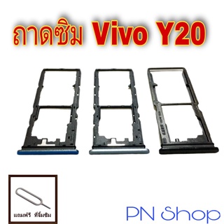 ถาดซิม Vivo Y20 แถมฟรีที่จิ้มซิม อะไหล่คุณภาพดี PN Shop