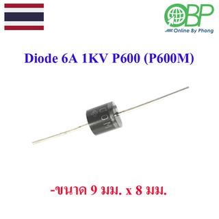 Diode 6A 1KV P600 (P600M) ไดโอด Size 0.8 x 0.8 cm.