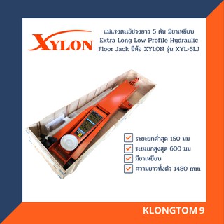 XYLON แม่แรงตะเข้ช่วงยาว 5 ตัน มีขาเหยียบ Extra Long Low Profile Hydraulic Floor Jack ยี่ห้อ XYLON รุ่น XYL-5LJ