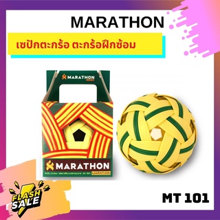 ตะกร้อ มาราธอน รุ่น MT101 ลูกตะกร้อ Marathon แท้ รุ่นฝึกซ้อมพื้นฐาน