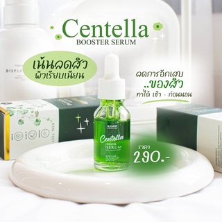 💚✨(ส่งฟรี/พร้อมส่ง) เซรั่มใบบัวบก Centella Booster Serum💚✨ ร้านเจ้าของแบรนด์