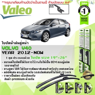 ใบปัดน้ำฝน คู่หน้า VALEO FIRST MultiConnectionก้านอ่อน ขนาด 19”+26” สำหรับรถ VOLVO V40 ปี 2012-2021