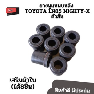 ยางหูแหนบหลังTOYOTA RN20, RN25,MIGHTY -X ตัวสั้น ไมตี้เอ็กซ์ เสริมผ้าใบ ชุด8ชิ้น