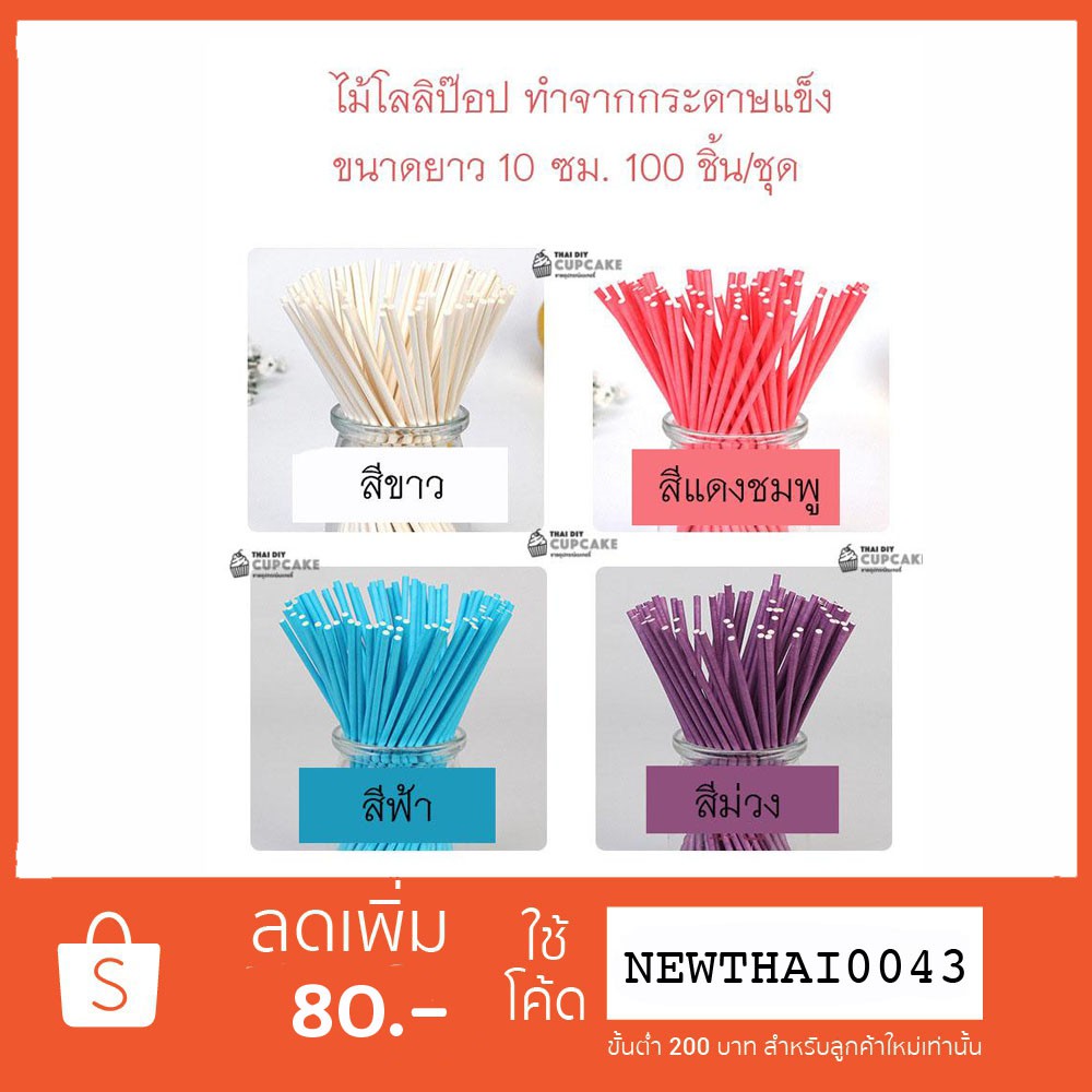 ไม้เสียบ เค้กป๊อบ โลลิป๊อป Lollipop ขนาด 100x3.5 มม.  (เลือกสีได้) 100 แท่ง/ชุด