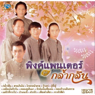 แผ่นซีดี เพลงไทย พิงค์แพนเตอร์ ชุด กล้ำกลืน