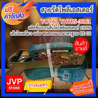 **ส่งฟรี** สายรัดโพลีเอสเตอร์ 3T ยาว 6เมตร TOTAL #THTRS-3061 มีความทนททน เหนียว แน่น คุณภาพมาตรฐานญี่ปุ่น