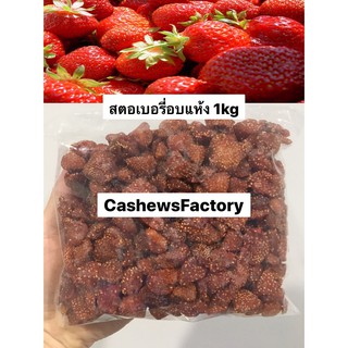 สตอเบอรี่อบแห้ง (Dried strawberry) 1kg