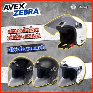 หมวกกันน็อค AVEX  รุ่น ZEBRA  size L ทรงเปิดหน้า หมวกกันน๊อค ราคาประหยัด เหมาะในภาวะน้ำมันแพง