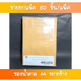 SR-035 ซองน้ำตาล A4 ขยายข้าง ไม่ครุฑ 1×5 ซอง ขายส่งยกโหล(1×12 แพค)