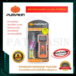 เครื่องวัดระยะเลเซอร์ 20 เมตร Pumpkin LDM-20X