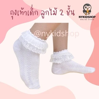 ถุงเท้าลูกไม้ ถุงเท้าเด็กออกงาน ของจริง ตรงปก พร้อมส่งจาก กทม มีไซส์ 13-22cm.