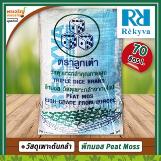 พีทมอส วัสดุเพากล้า Peat Moss REKYVA (70 ลิตร) วัสดุเพาะกล้าจากยุโรป วัสดุปลูกคุณภาพ สามารถเพาะกับพืชได้หลายชนิด