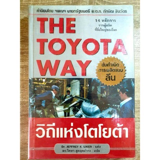 วิถีแห่งโตโยต้า THE TOYOTA WAY