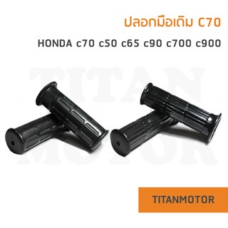 ปลอกมือ ปลอกเร่ง ปลอกแฮนด์เดิม Honda c70 c50 c65 c90 c700 c900  : Titanmotorshop