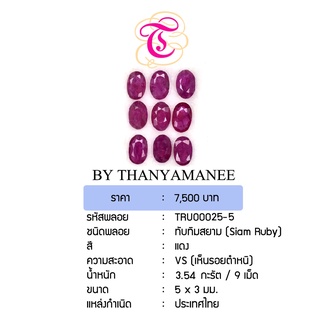 พลอยทับทิมสยาม  SiamRuby ขนาด 5x3 มม. พลอยแท้ มีใบรับรอง