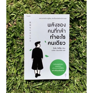 Inlinesbooks : พลังของคนที่กล้าทำอะไรคนเดียว / Tokio Godo