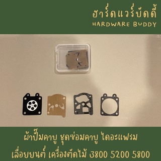 ผ้าปั๊มคาบู ชุดซ่อมคาบู ไดอะแฟรม เลื่อยยนต์ เครื่องตัดไม้ 3800 5200 5800