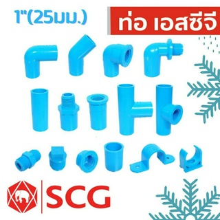 ข้อต่อ PVC พีวีซี 1 นิ้ว (25 มม.) ต่อตรง สามทาง ข้องอ 90 45 เกลียวใน-นอก ข้อต่อท่อ ตราช้าง SCG