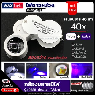 MaxLight กล้องส่องพระมีไฟ LED ไฟขาว + ไฟม่วง ขยาย 40 เท่า (รุ่น 9888) ตัวเรือนอลูมิเนียม แว่นขยายมีไฟ กล้องส่องจิวเวอรี่