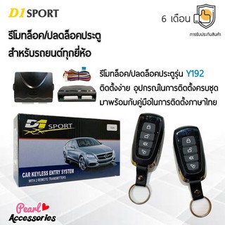 D1 Sport รีโมทล็อค/ปลดล็อคประตูรถยนต์ Y192 สำหรับรถยนต์ทุกยี่ห้อ อุปกรณ์ในการติดตั้งครบชุด (คู่มือในการติดตั้งภาษาไทย)