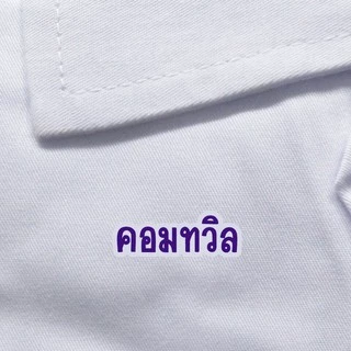 เสื้อกาวน์เปล่าตัวสั้น (สั่งปักตราที่ต้องการ+ฟรีปักชื่อ)